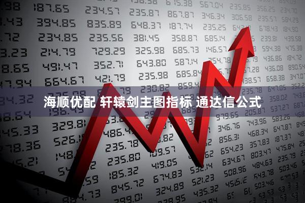 海顺优配 轩辕剑主图指标 通达信公式