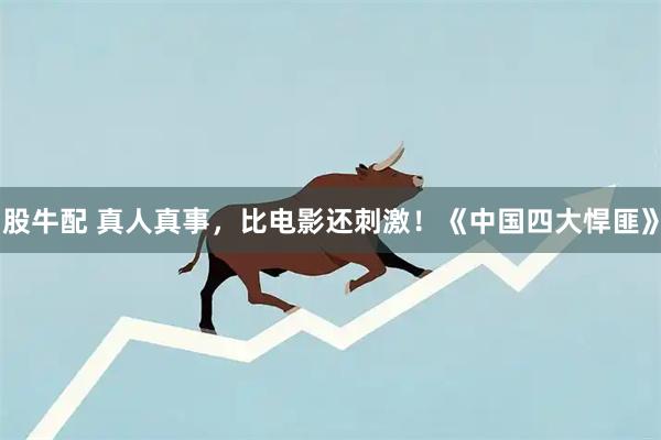 股牛配 真人真事，比电影还刺激！《中国四大悍匪》
