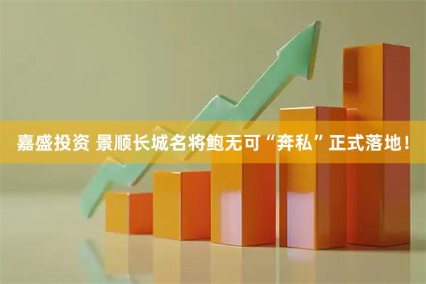 嘉盛投资 景顺长城名将鲍无可“奔私”正式落地！
