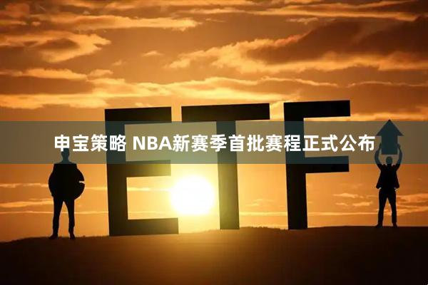 申宝策略 NBA新赛季首批赛程正式公布